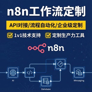 n8n工作流搭建RPA自动化脚本定制API接口对接数据处理办公机器人