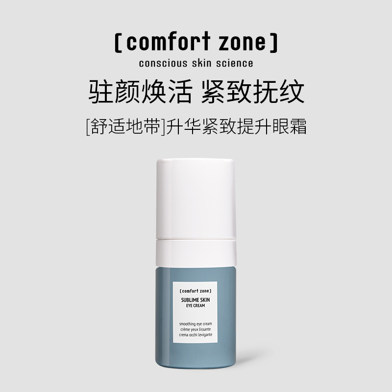 [comfort zone]舒适地带升华紧致抗皱眼霜淡纹15ml/盒