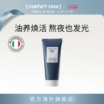 comfortzone焕肤滋养面膜60ml/支