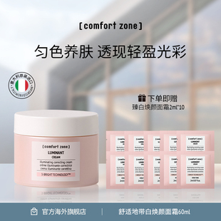 舒适地带臻白焕颜面霜提亮 zone comfort