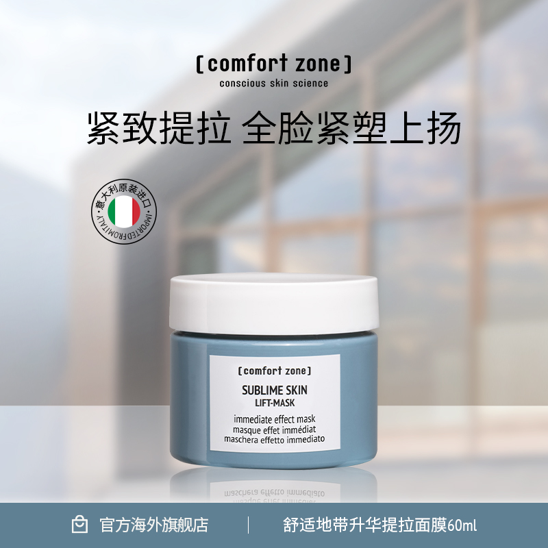 ComfortZone紧致提拉淡纹面膜