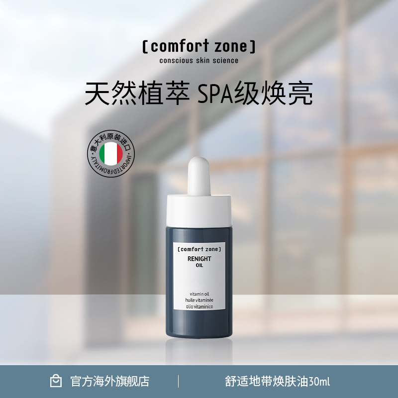 comfortzone焕肤油油养肤