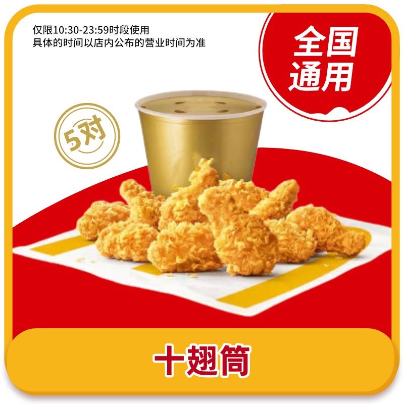 麦当劳辣翅代金券优惠券 十翅桶套餐  全国通用兑换码