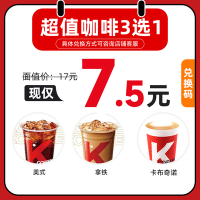 肯德基超值K咖啡3选1代下单全国通用