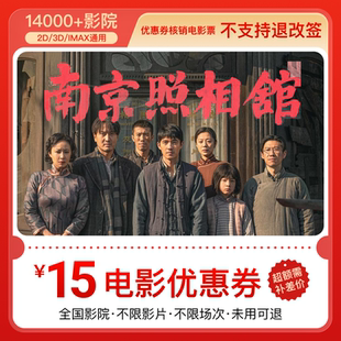 【下拉详情领官补】电影票双人15元代金券长安的荔枝特惠超额补差