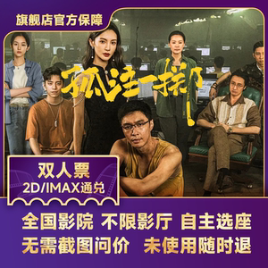 孤注一掷电影票万达代买大地金逸影城深圳广州厦门淘票票优惠券