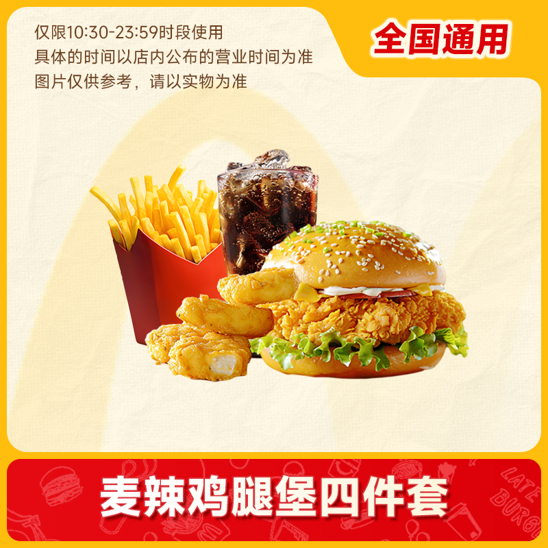 【百补】麦当劳麦辣鸡腿堡套餐鸡块中薯中可优惠券通用