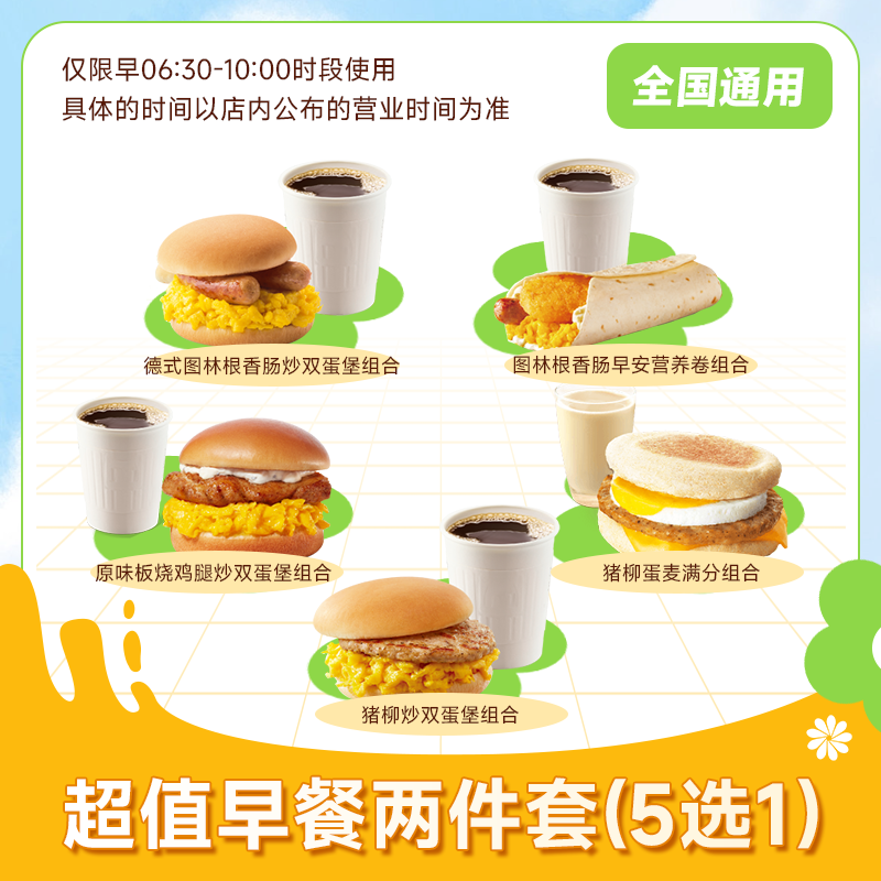 麦唛当劳超值早餐两件套5选1猪柳蛋原味板烧德式优惠
