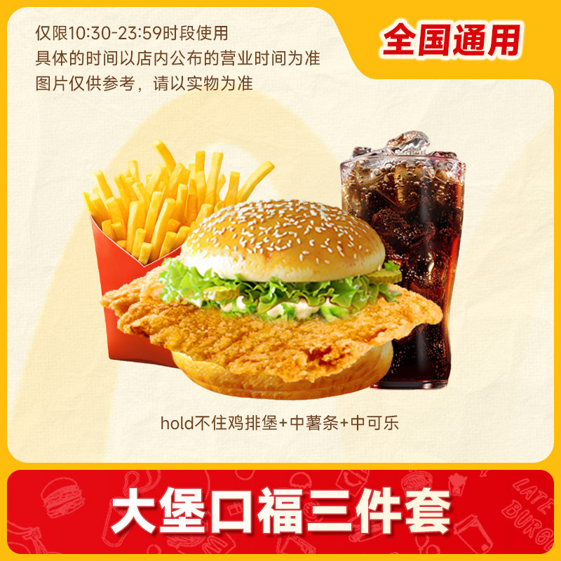 麦唛当劳优惠大堡口福三件套(3选1)飞碟鸡排双层鸡薯条兑换券代下,餐饮美食卡券,其他美食折扣券,淘宝优惠券,粉丝福利购,淘宝优惠卷