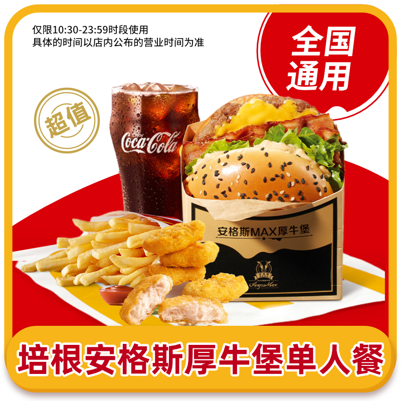 麦当劳优惠券培根安格斯厚牛堡麦乐鸡四件套 兑换券门店自取