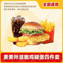 麦当劳代下优惠单人餐 麦麦咔滋脆鸡腿堡四件套中薯条麦乐鸡可乐