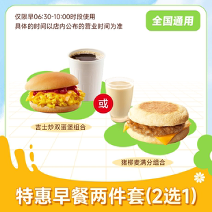 麦唛当劳早餐两件套2选1吉士炒双蛋堡/猪柳麦满分组合咖啡豆浆