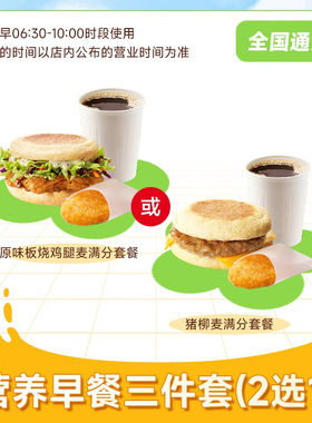 【ms】麦唛当劳营养早餐三件套2选1板烧鸡腿猪柳薯饼油条大杯豆浆