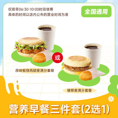 麦当劳优惠营养早餐三件套2选1板烧鸡腿猪柳薯饼油条大杯豆浆xs