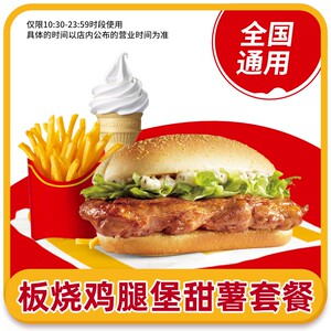【直播】麦当劳券板烧鸡腿堡中薯原味冰淇淋单人餐优惠码门店通用