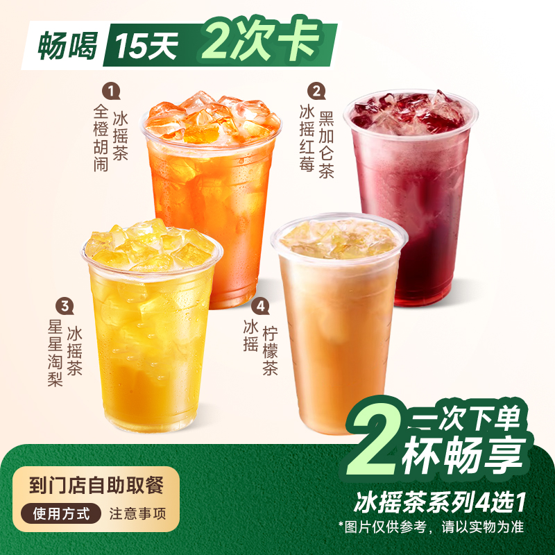 【2次卡】 星巴克冰摇茶系列4选1 代下单 门店自取 全国通用