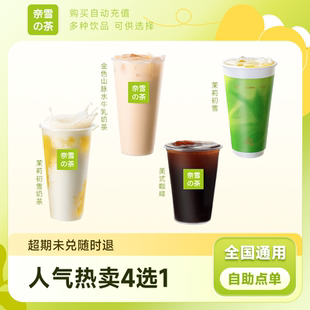 奈雪的茶优惠券人气热卖4选1全国通用兑换券奈雪代下单1