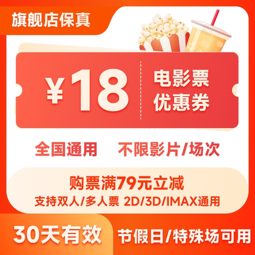 满79减18元 全国可用 电影票优惠券 多张票