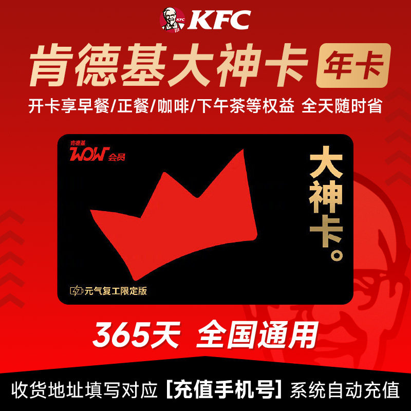 【官方直充】肯德基大神卡年卡 365天全国通用 早餐6折起