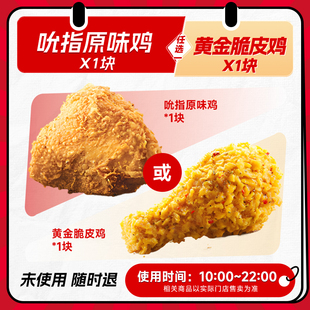 【详情页下拉领官补】肯德基代下单 下午茶吮指原味鸡黄金脆皮鸡