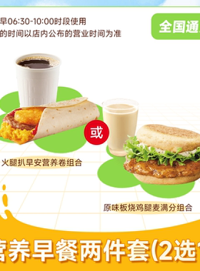 麦唛当劳营养早餐两件套2选1火腿扒卷/原味板烧鸡腿麦满分组合