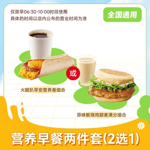 麦唛当劳营养早餐两件套2选1火腿扒卷/原味板烧鸡腿麦满分组合