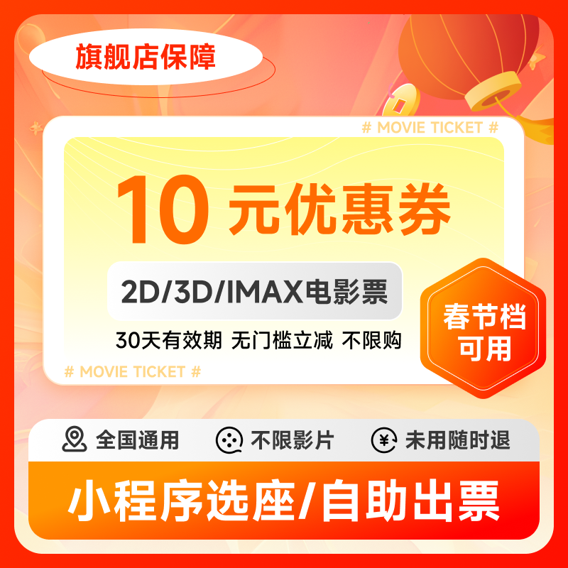 购电影票立减10元不限影片/影院 30天有效