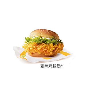 【下拉详情页领优惠】【囤券日】麦辣鸡腿汉堡代下单通用自取