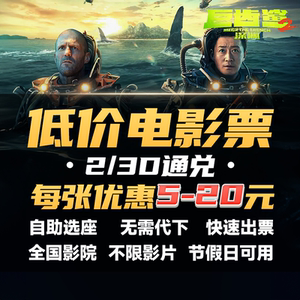 巨齿鲨2电影票万达金逸孤注一掷热烈电影北京上海深圳全国优惠票