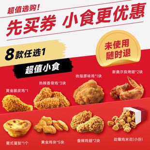 【省钱卡】kfc肯啃德基小食8选1 蛋挞原味鸡黄金鸡块劲爆鸡米花