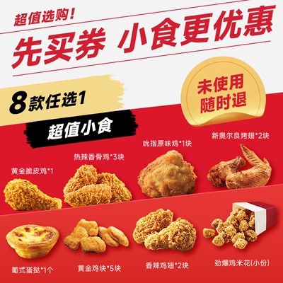 【省钱卡】kfc肯啃德基小食8选1 蛋挞原味鸡黄金鸡块劲爆鸡米花