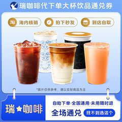 瑞咖啡幸辛代下单 通兑券 【乳酸菌美式上新】优惠券全国通兑