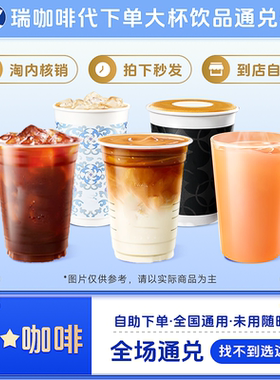 瑞咖啡幸辛代下单 通兑券 【咸芝士豆乳拿铁上新】优惠券全国通兑