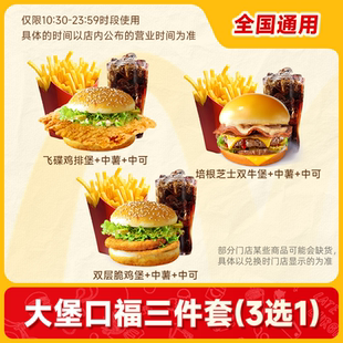 3選1 麥嘜當(dāng)勞優(yōu)惠大堡口福三件套 漢堡薯?xiàng)l兌換券代下單門店自取