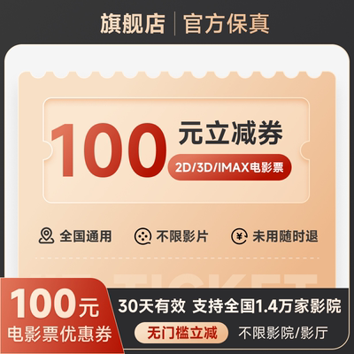 电影票通兑券100元优惠全国代买万达博纳淘票票电影券代下优惠券