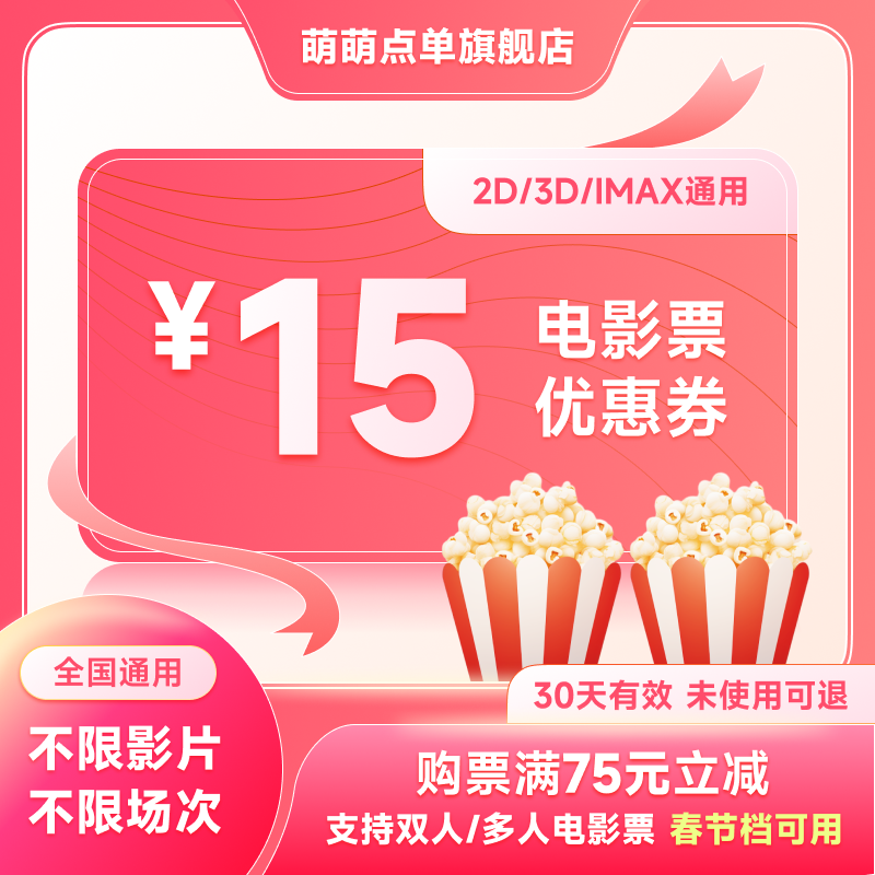 电影票15元优惠券春节通用全国万达UME横店大地博纳折扣优惠代买