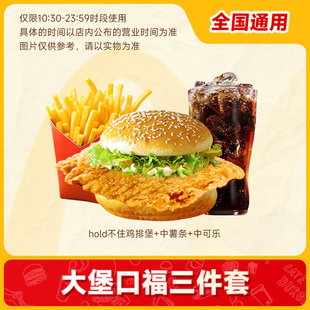 麦唛当劳优惠大堡口福三件套(3选1)汉堡薯条兑换券代下单门店自取
