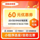 通兑券优惠券全国电影票优惠代买北京上海深圳广州 特惠电影票60元