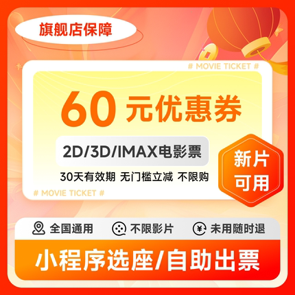 特惠电影票60元通兑券优惠券全国电影票优惠代买北京上海深圳广州