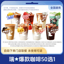 瑞咖啡幸代下单 烤椰拿铁上新 美式拿铁全国通用门店自取