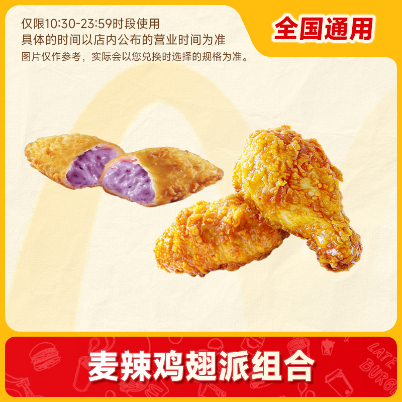 麦当劳优惠券鸡翅香芋派小食组合兑换券 门店自取代下单