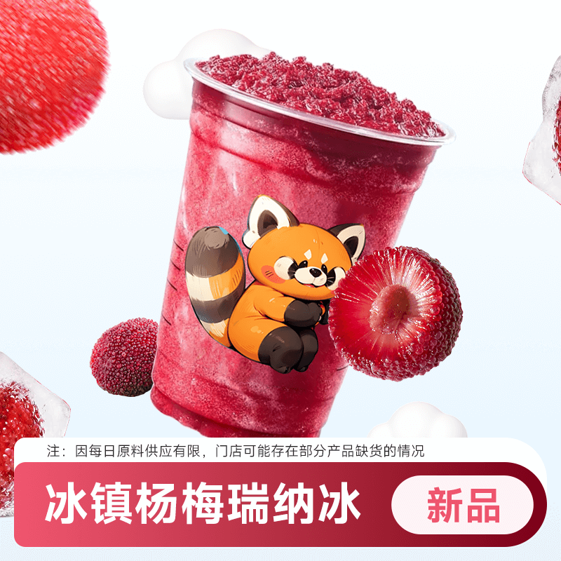 瑞咖啡幸辛代下单【杨梅瑞纳冰】全国通兑 门店自取