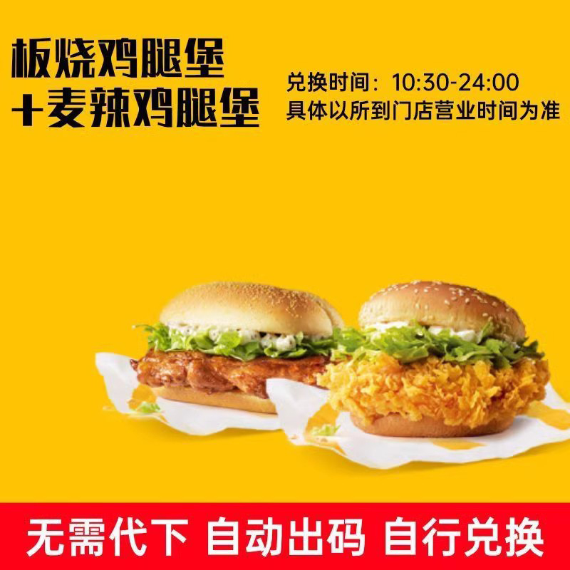 麦当劳汉堡优惠券 板烧鸡腿堡 麦辣鸡腿堡 兑换码 自行下单