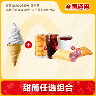 【省钱卡】麦唛当劳代下单圆筒甜筒冰淇淋小食套餐 通用
