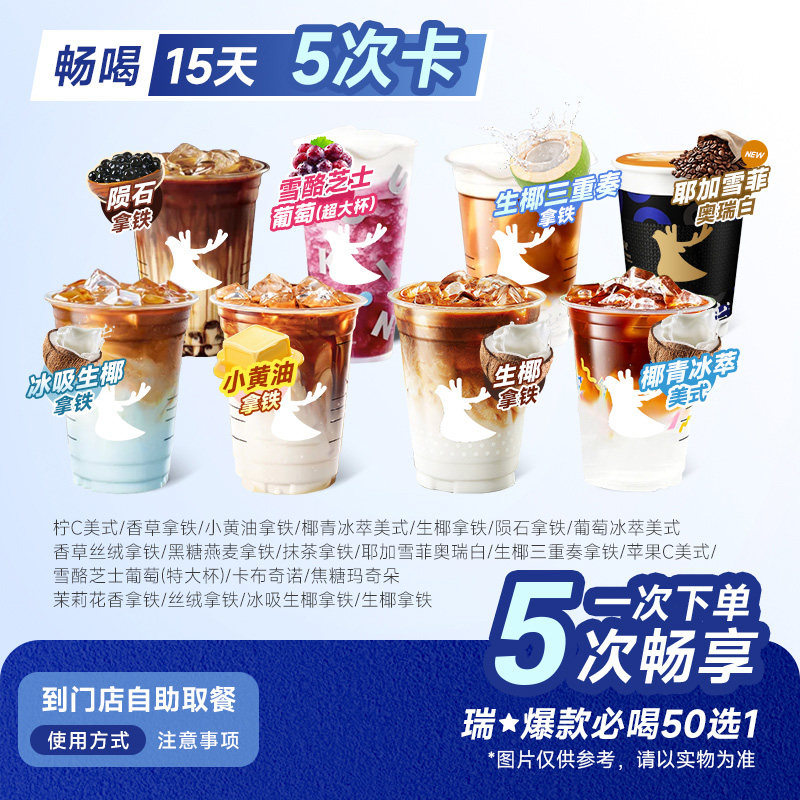 爆【下拉详情领补贴】瑞咖啡幸辛代下单1-5次卡冰吸生椰/小黑杯