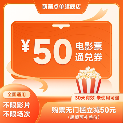 50元电影票优惠券万达金逸UME中影代下单电影票全国折扣通用代订