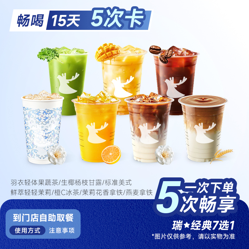 【5次卡】瑞咖啡幸辛代下单经典7选1含燕麦拿铁全国通用 门店自取