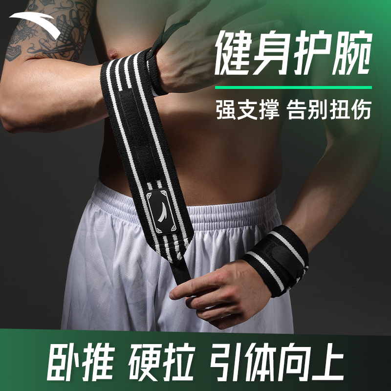 安踏健身护腕男护手腕扭伤绑带力量训练腕带卧推专用加压套助力带