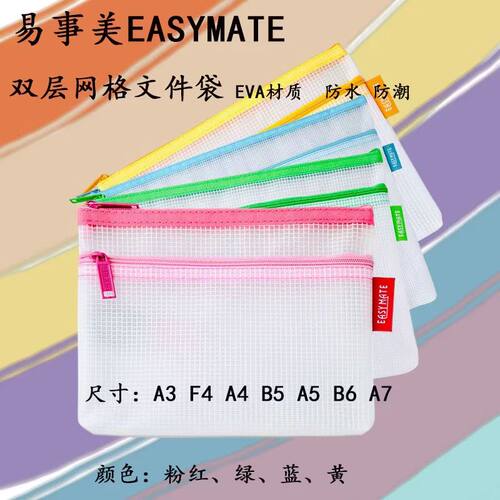 香港EASYMATE易事美网格文件袋双层防水收纳EVA材质办公学习