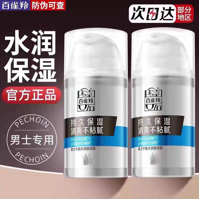 百雀羚男士平衡水润保湿霜夏季清爽补水乳液擦脸护肤品清爽不粘腻